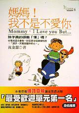 媽媽!我不是不愛你