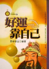 好運靠自己