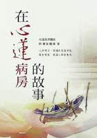 在心蓮病房的故事