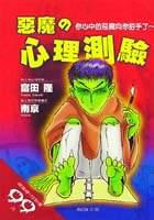 惡魔心理測驗