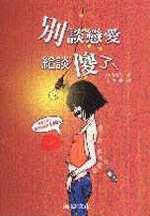 別談戀愛給談傻了