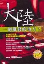 大陸，一個賺錢的地方？