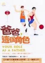 爸爸，這個角色