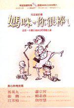 媽咪，你很棒