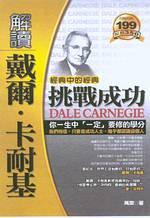 解讀戴爾‧卡耐基