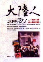 大陸人怎麼說？