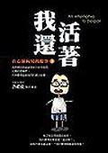 我還活著
