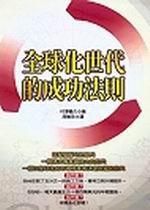全球化世代的成功法則
