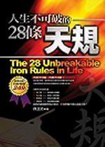 人生不可破的28條天規