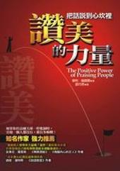讚美的力量——把話說到心坎裡