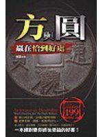 方與圓：贏在恰到好處