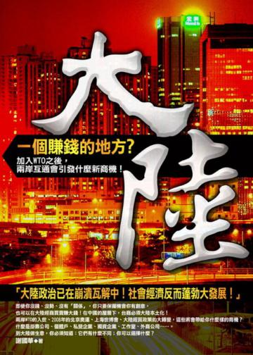 大陸，一個賺錢的地方（增訂版）