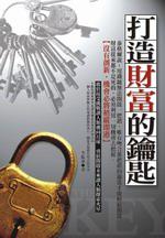 打造財富的鑰匙