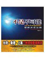 不是不可能