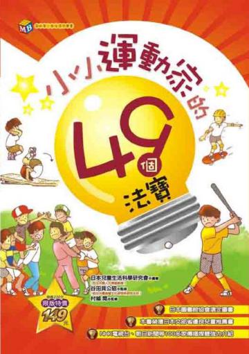小小運動家的49個法寶