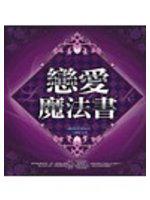 戀愛魔法書
