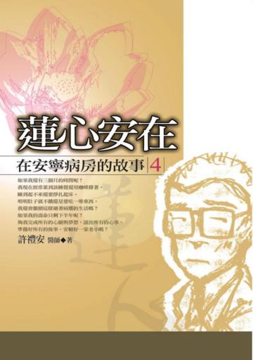 蓮心安在