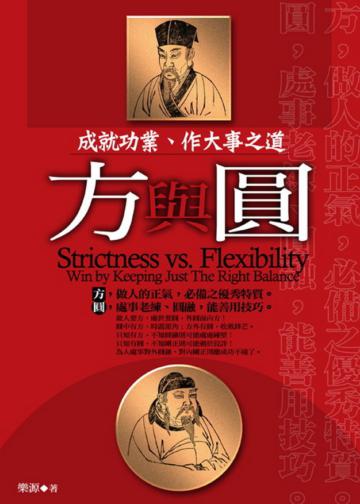 方與圓—成就功業作大事之道