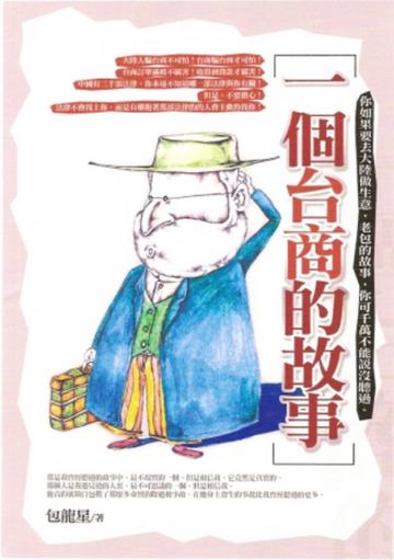 一個台商的故事