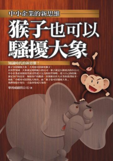 猴子也可以騷擾大象