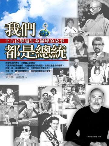 我們都是總統十六位攀越生命顛峰的故事