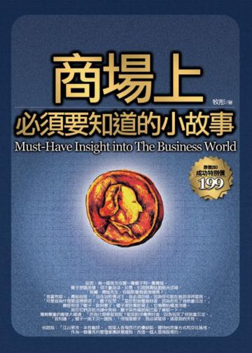 商場上必須要知道的小故事