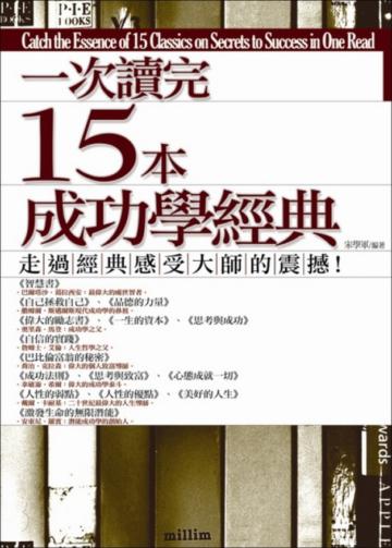 一次讀完15本成功學經典
