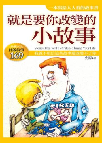 就是要你改變的小故事
