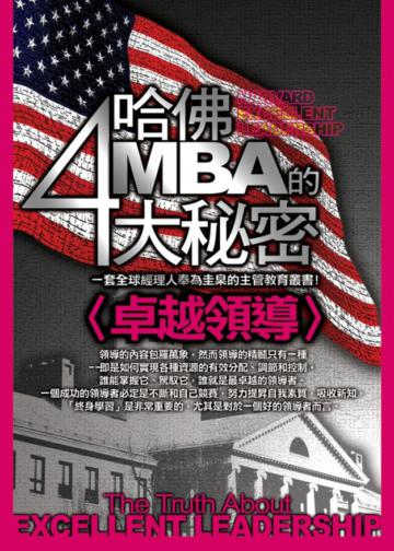 哈佛MBA的四大秘密:卓越領導