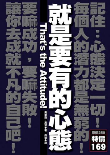 就是要有的心態