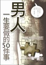 男人一生要做的50件事