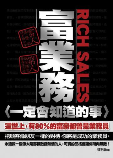 富業務一定會知道的事