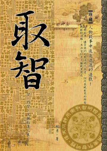 取智—人物故事中進進退退的遊戲!