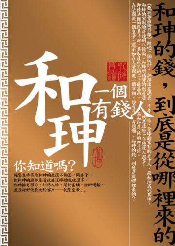 和珅,一個有錢人