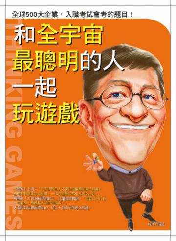 和全宇宙最聰明的人一起玩遊戲