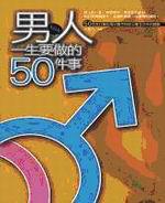 男人一生要做的50件事(新版)