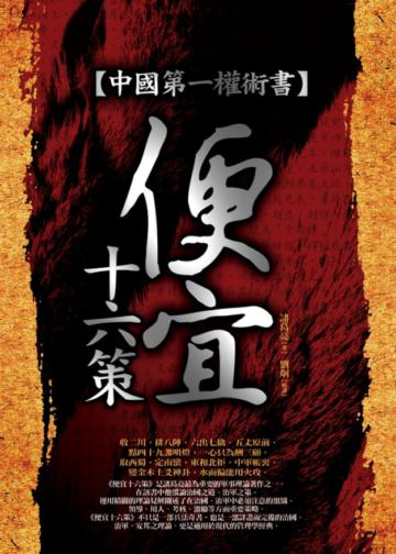 中國第一權術書:便宜十六策
