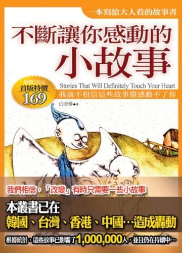不斷讓你感動的小故事