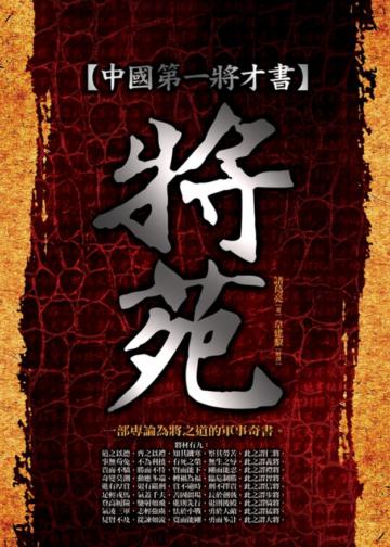中國第一將才書：將苑