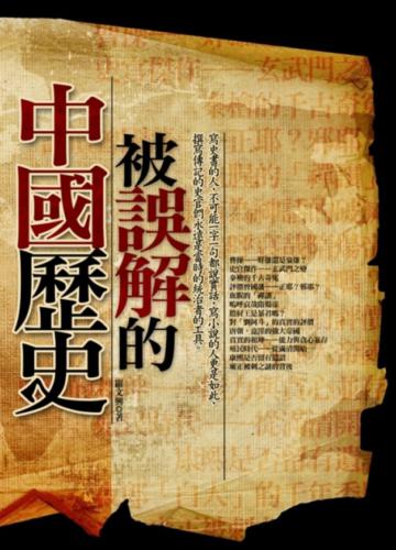 被誤解的中國歷史