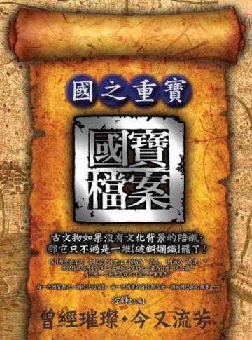 國寶檔案(2):國之重寶