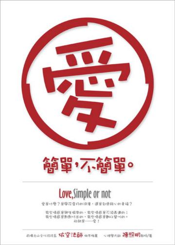 愛簡單,不簡單