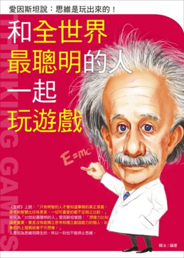 和全世界最聰明的人一起玩遊戲