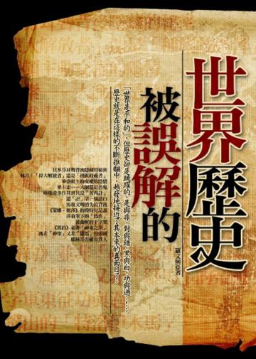 被誤解的世界歷史