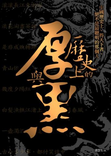 歷史上的厚與黑