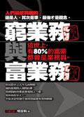 窮業務與富業務