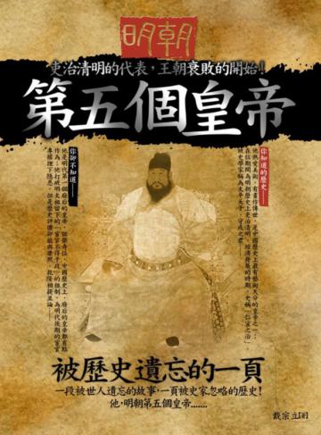 明朝第五個皇帝