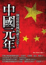中國元年：一個超級強國的誕生之年！