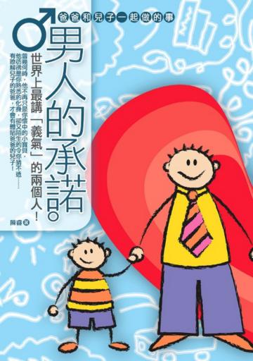 男人的承諾:爸爸和兒子一起做的事