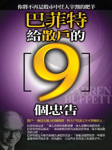 巴菲特給散戶的9個忠告